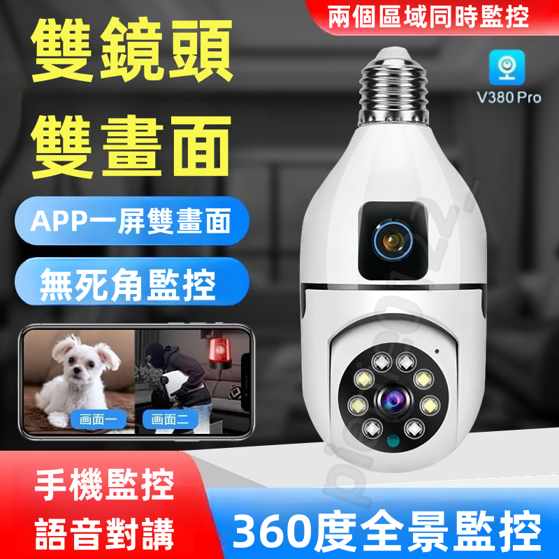 6H出貨 燈泡監視器 免安裝-免佈線 监视器 360監視器 監視器 wifi 攝影機  雙向語音對講 無線監視燈泡攝影機