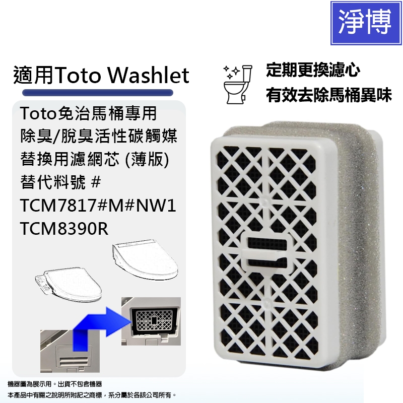適用Toto Washlet 免治馬桶除臭/脫臭活性碳觸媒替換用濾網芯TCM7817 / TCM8390R