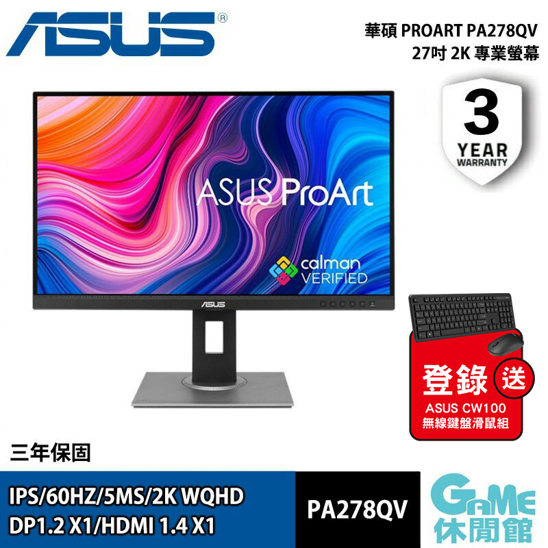 ASUS 華碩 ProArt Display PA278QV 27吋 螢幕顯示器 IPS【現貨】【GAME休閒館】