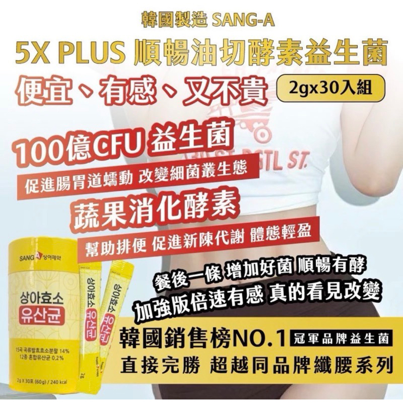 🌸Summer🌸 現貨.刷卡✅韓國製造 SANG-A 5X PLUS 順暢油切酵素益生菌 2g*30入/組