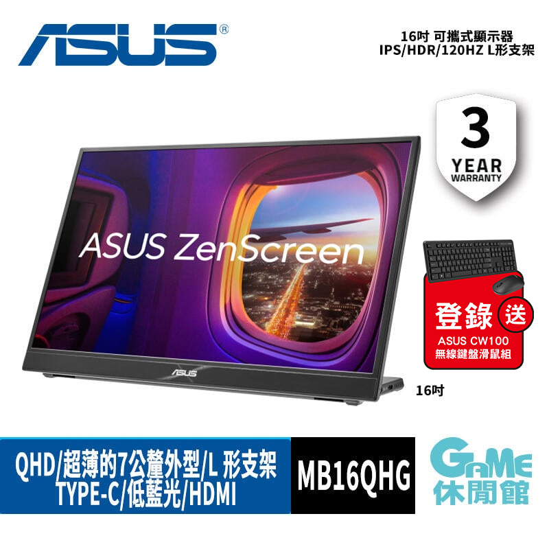 ASUS ZenScreen MB16QHG 16吋 可攜式顯示器 IPS/QHD/120Hz L形支架