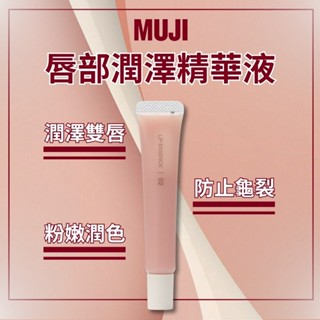 【無印良品MUJI】唇部潤澤精華液(粉紅)10.5g