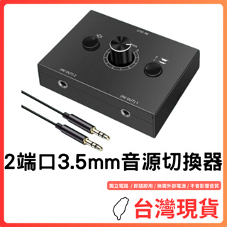 台灣現貨~3.5mm音源開關2進1出/1進2出雙向切換器 立體聲切換3.5耳機放大器 音源切換器