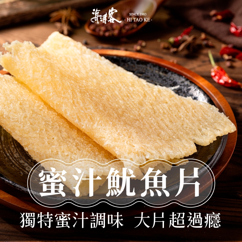 【海濤客】蜜汁魷魚片(130g/包)｜海味乾貨/魷魚乾/零食/下午茶點心/伴手禮/烏鬼洞6號/小琉球名產