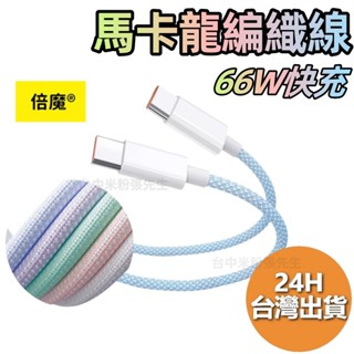 倍魔 Basemo 馬卡龍 編織快充線 充電線 快充線 編織線 PD 20W 66W IPHONE TYPE-C 傳輸線