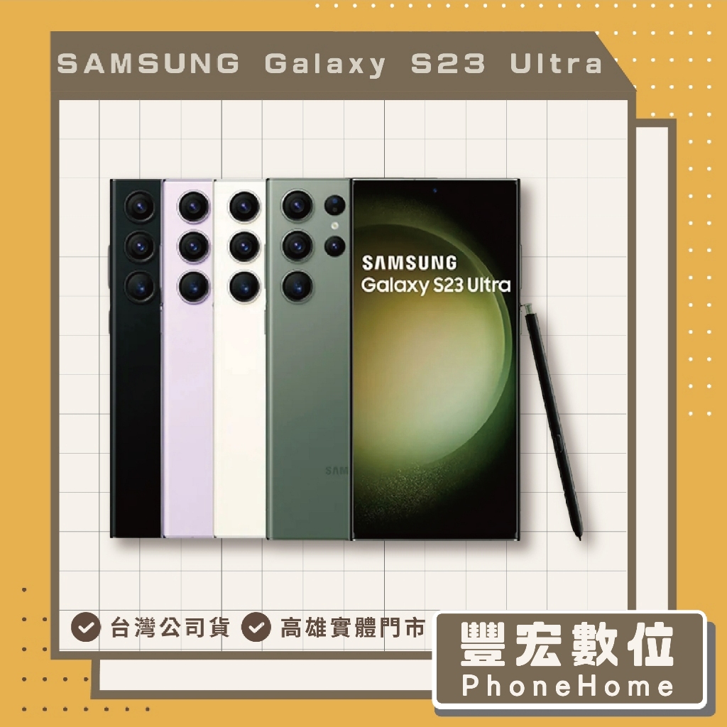 【Samsung】Galaxy S23 Ultra 5G 12+256GB 高雄 光華 博愛 楠梓
