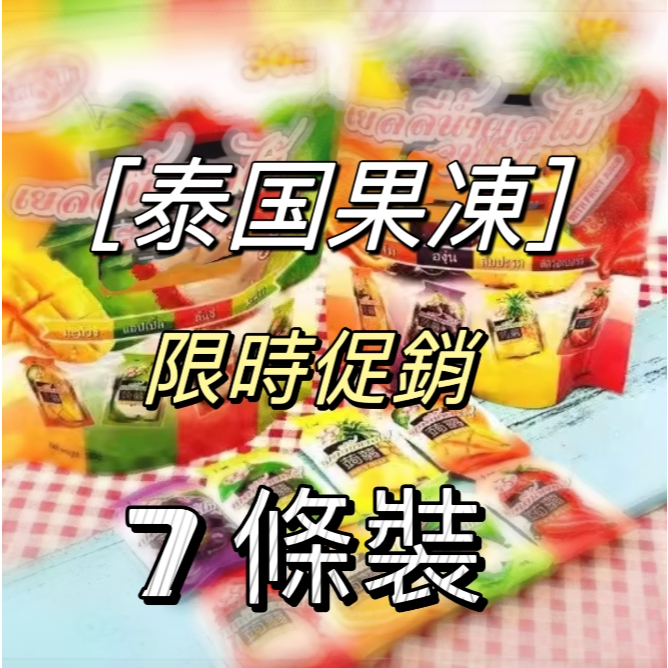 泰國代購商品 果凍7種口味 一盒7包 限時促銷
