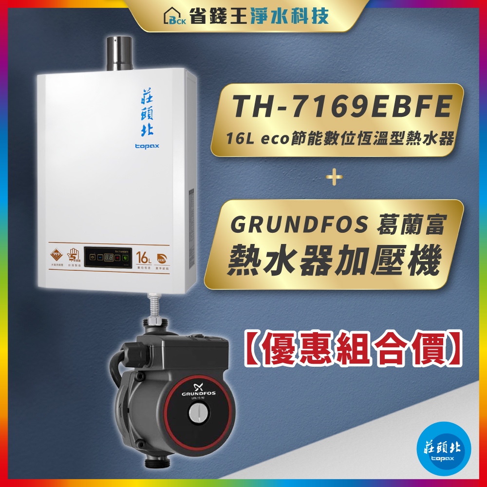 【省錢王】莊頭北 TH-7169EBFE 16L eco節能數位恆溫型熱水器 + GRUNDFOS 葛蘭富 熱水器加壓機