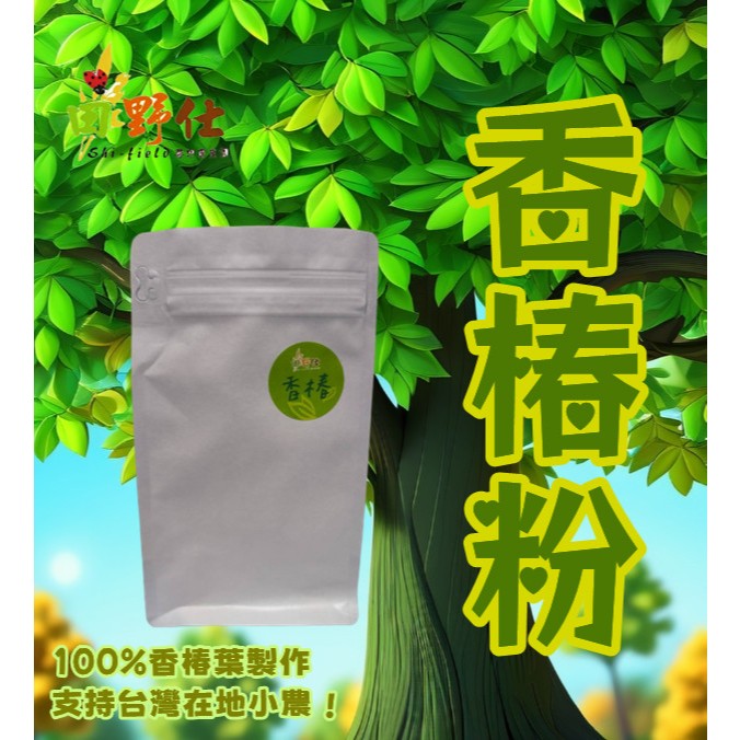 【田野仕】 香椿粉 🍀 天然色料 可用於烘培 及調味 純素 二十年以上香椿樹 小農 100%香椿葉製作 台灣原產