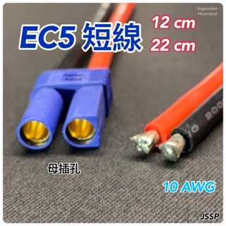 電流短線EC5🚗短線接頭 耐高溫矽膠線 遙控航模 10awg 遙控電動車 EC8 電瓶 救車線 3D53 J2SP