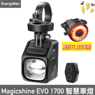 公司貨保固 邁極炫 MAGICSHINE EVO 1700 自行車車燈 北高/雙塔車燈 截止線車燈 單車車燈