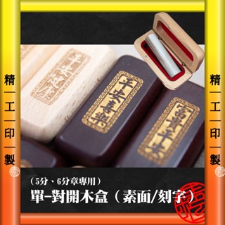 【精工印製】單-對開木盒子-刻字 對開印章盒 印章盒 木盒 印章木盒 印鑑盒 私章盒