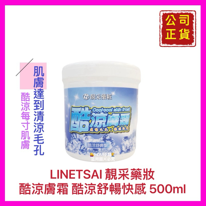 【靚采藥妝】靚采藥粧 酷涼膚霜 酷涼舒暢快感 新酷涼配方 酷涼肌膚 公司貨 開發票 500ml【精鑽國際】