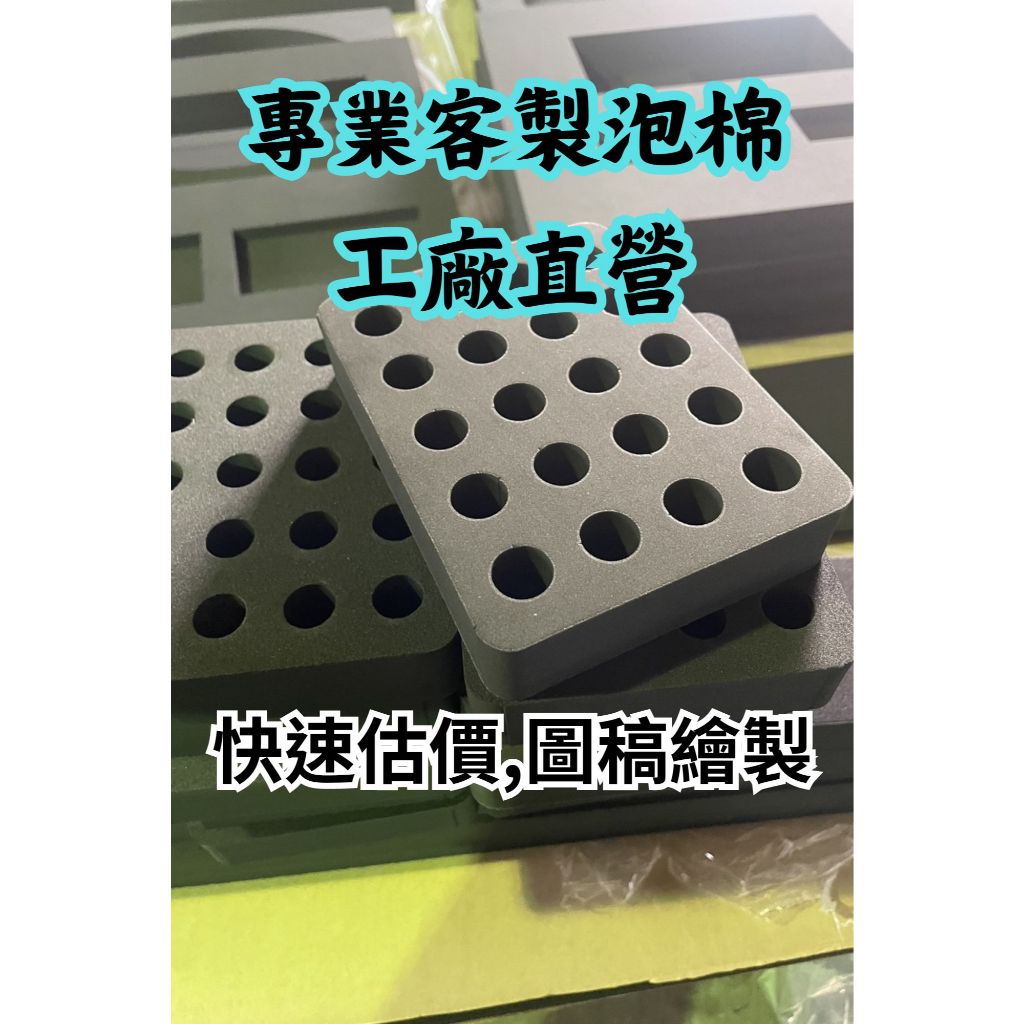 泡棉訂製 禮盒 工具箱 EVA EPE 珍珠棉 包裝訂製 包材 保護墊 緩衝材料 坐墊 海綿 防撞 氣墊 保護 訂製