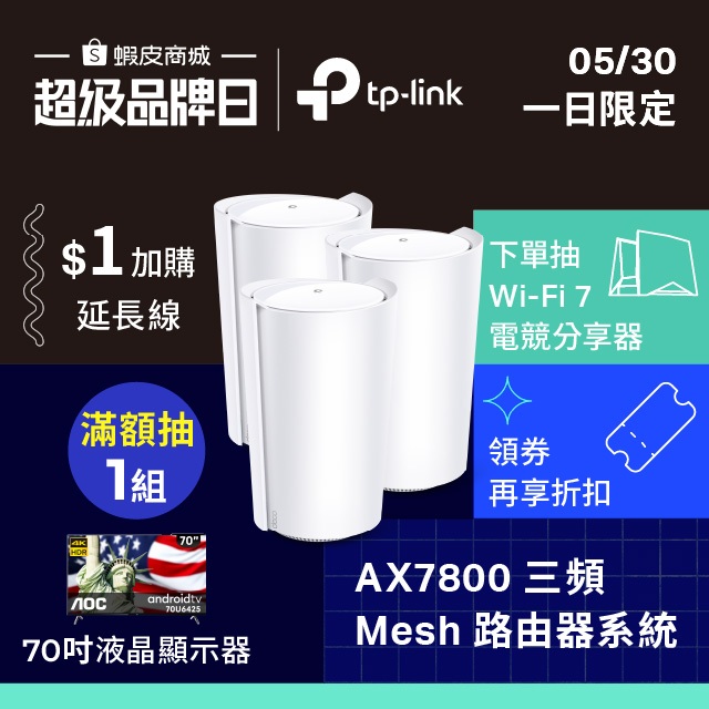 TP-Link Deco X95 AX7800 wifi分享器 三頻wifi6 四核心 2.5G連接埠 送到府安裝