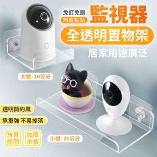 免釘 無痕黏貼 透明置物架 壁掛攝像頭支架 監視器置物架 客廳 辦公室 牆上置物架 壓克力架