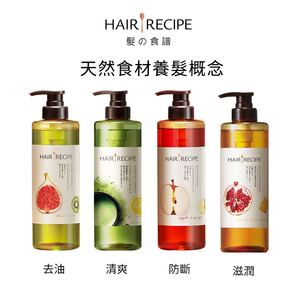 Hair Recipe 營養洗髮露/洗髮精 530ml 1瓶、2瓶、3瓶(奇異果清爽/蜂蜜保濕/生薑蘋果/綠茶柚子)