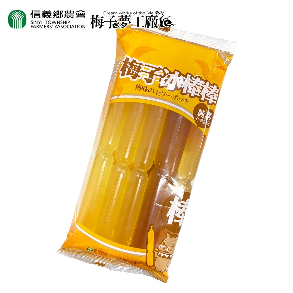 信義鄉農會 梅子冰棒棒850g 酸果梅/純果梅 梅子夢工廠 古早味棒棒冰 冰棒冰品 冰箱必備 清涼解暑 居家享受
