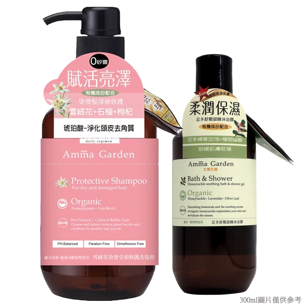 amma garden艾瑪花園  雪絨花染燙受損洗髮精組(750ml+300ml) Vivo薇朵