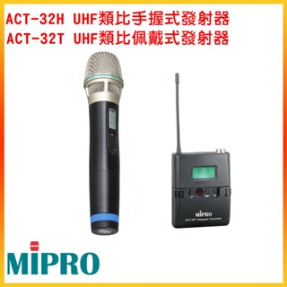 【MIPRO 嘉強】 ACT-32H UHF類比手握式發射器+ACT-32T UHF類比佩戴式發射器 嘉強原廠公司貨