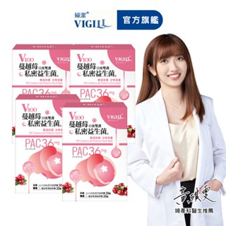 【VIGILL 婦潔】 V100蔓越莓私密益生菌-日夜雙護 (20粒+20粒) 四盒組-女性保健 私密保健 蔓越莓
