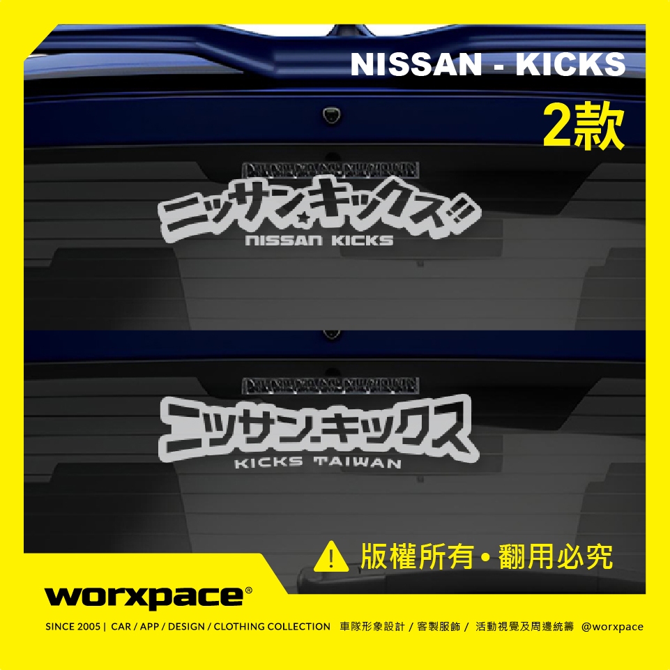 【worxpace】NISSAN KICKS 日文 後檔/車側 車貼 貼紙