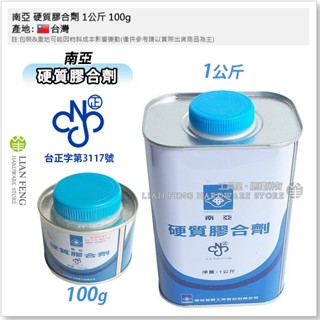【工具屋】*含稅* 南亞 硬質膠合劑 1公斤 100g 硬質膠 塑膠管膠水 水管黏合劑 適用於PVC塑膠類 臺灣製