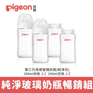 【Pigeon 貝親】第三代寬口玻璃奶瓶暢銷組(純淨白)