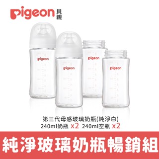 【Pigeon 貝親】第三代寬口玻璃奶瓶暢銷組(純淨白)