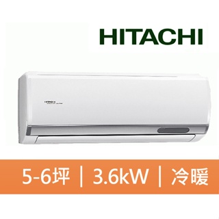HITACHI 日立 5-6坪 冷暖精品系列 變頻分離式空調RAS-36YSP/RAC-36YP<<含運+拆+回收>>