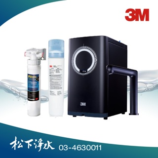 3M HEAT3000廚下型熱飲機+3US-MAX-S01H淨水器 贈前置軟水系統【贈專業標準安裝】