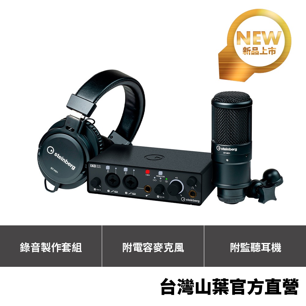 Yamaha Steinberg IXO22B Recording Pack 錄音介面組
