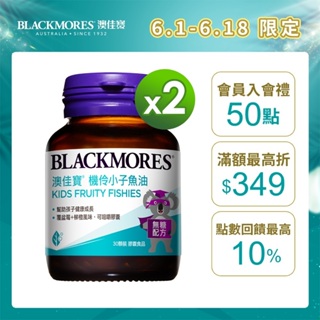 【BLACKMORES 澳佳寶】機伶小子濃縮魚油(30顆x2入)