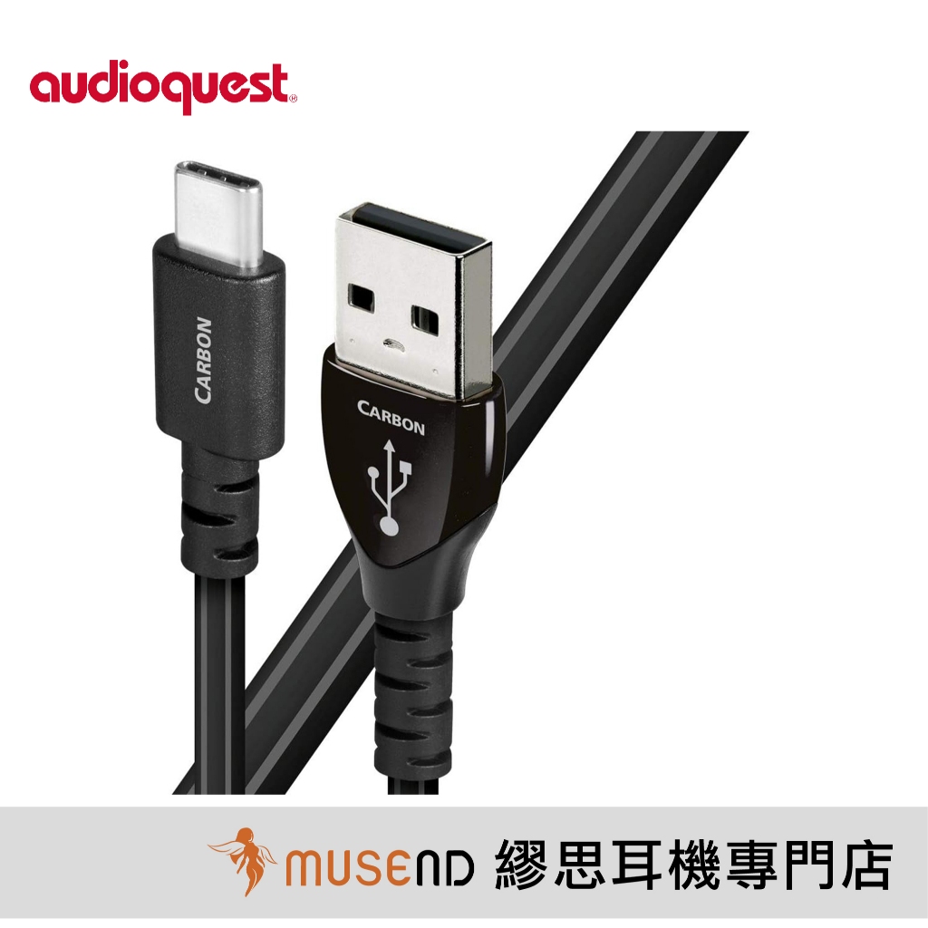 【AudioQuest】Carbon USB A to C 訊號線 1.5m 現貨【繆思耳機】