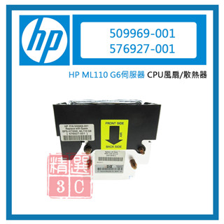 CPU風扇/散熱器 HP惠普 ML110 G6伺服器 509969-001 576927-001