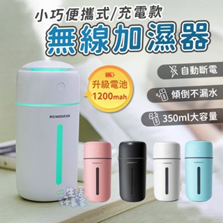 🌧充電款/無線加濕器㊣現貨附發票㊣香薰機 噴霧器 水氧機 加濕器 香氛機 噴霧機 薰香機 車用香氛機 擴香機 車用水氧機