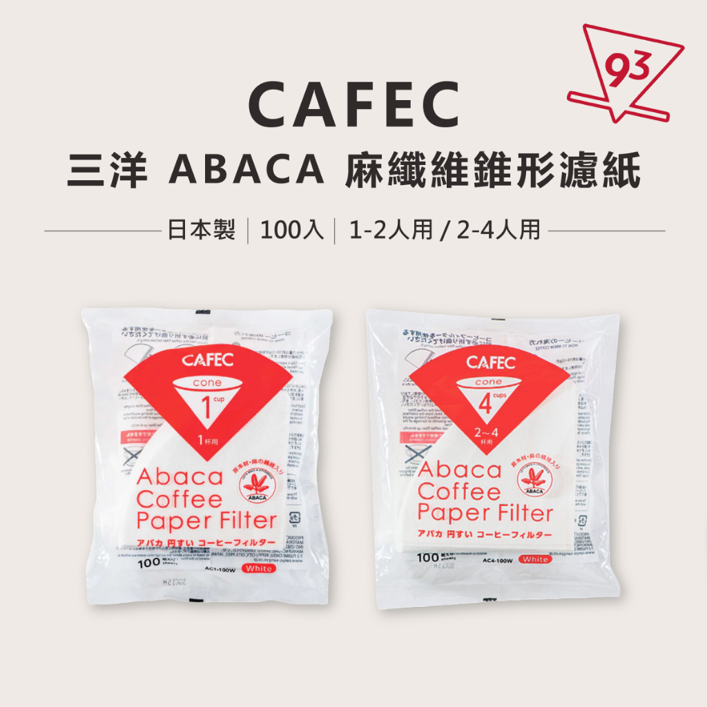 CAFEC 三洋 ABACA 麻纖維錐形濾紙 漂白100入HARIO KONO 可用『93 咖啡』