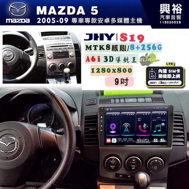 【JHY】MAZDA馬自達 2006~11 MAZDA5 專用 9吋 S19 安卓導航環景一體機｜8核心 8+256G｜