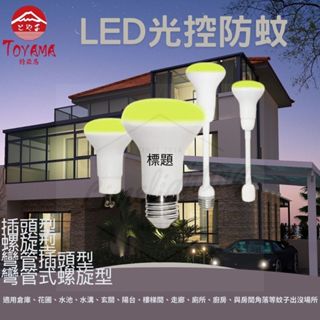 👉聰明驅蚊👈 特亞馬 LED 7W 驅蚊 防蚊 燈泡 插頭式 E27燈頭 光感應 自動點亮 可彎軟管