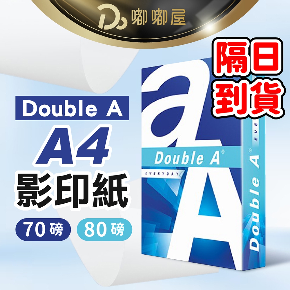 【Double A】A4影印紙 500張/包 70磅 80磅 多功能影印紙 影印紙 A4 列印紙 電腦紙 白紙 影印機