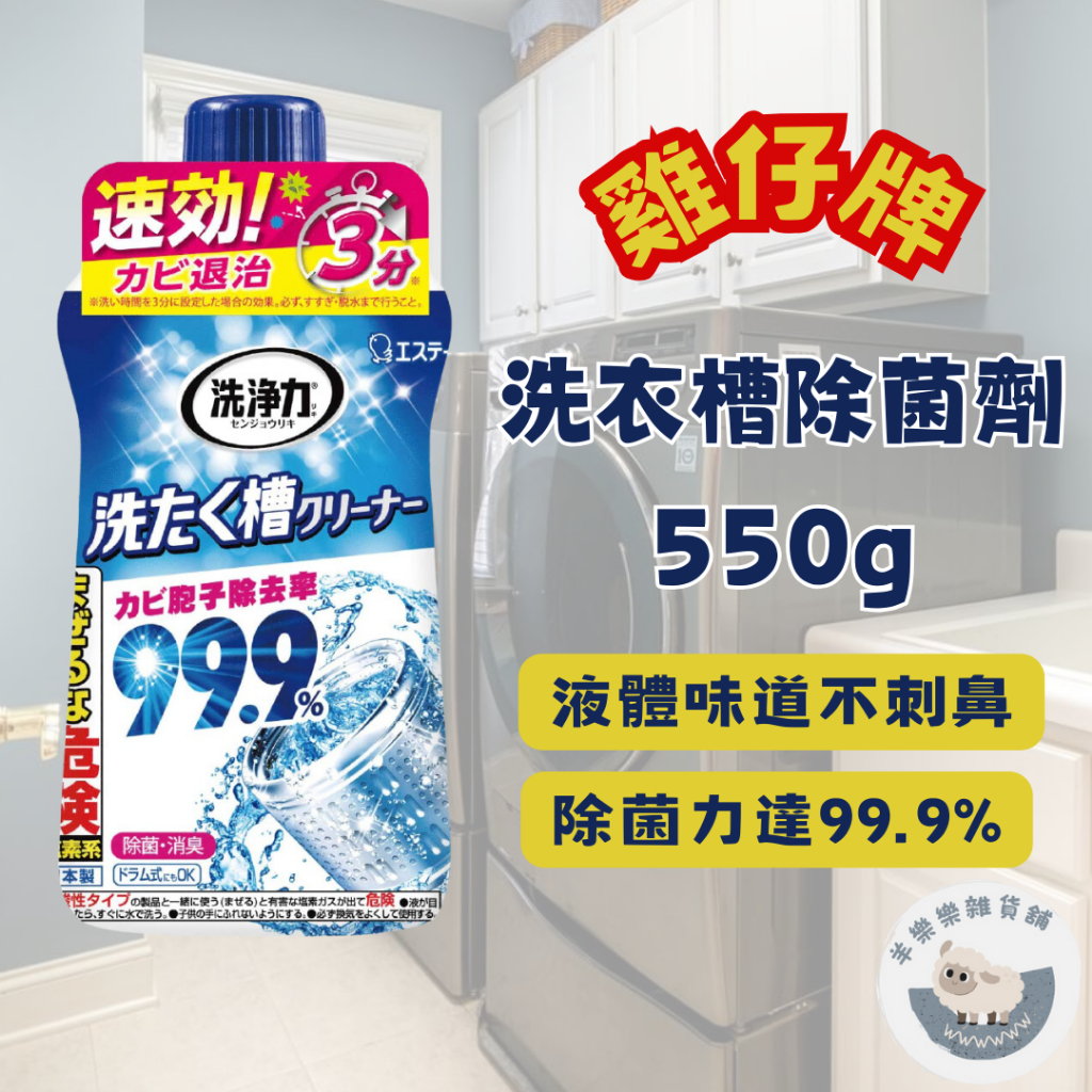【現貨快速出貨】ST雞仔牌 洗衣槽除菌劑 550g 除菌力99.9% 洗衣槽清潔劑 除菌