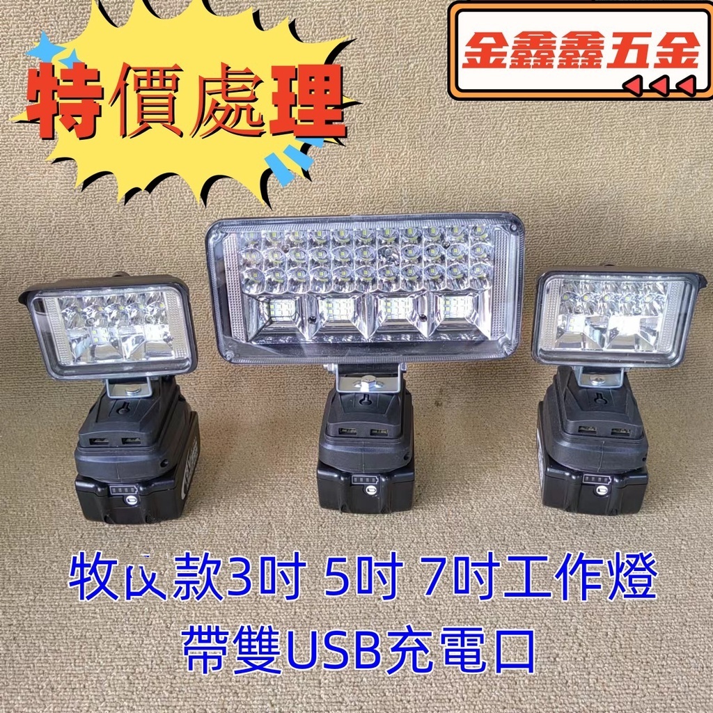 【特價處理】牧畑18V/21V鋰電池照明燈 工作燈 便攜式應急燈 露營燈 探照燈 LED燈 雙USB充電【金鑫鑫五金】