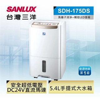 SANLUX 台灣三洋 17.5L 一級空氣清淨除濕機(SDH-175DS)