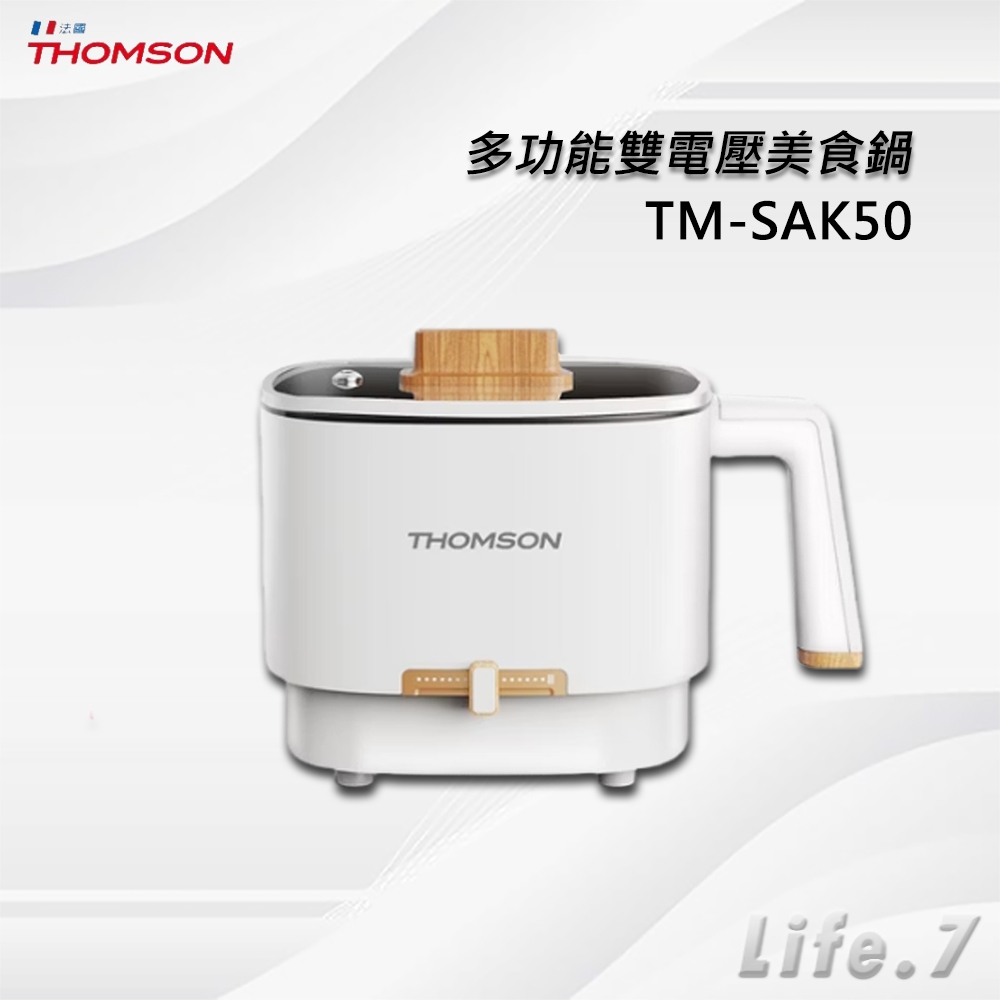 【THOMSON】多功能雙電壓美食鍋/旅行鍋/空姐鍋/美食鍋/電火鍋(TM-SAK50)