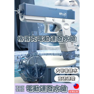 臺灣現貨/兒童水槍 水槍 玩具水槍 電動連發水槍 自動水槍 大容量水槍