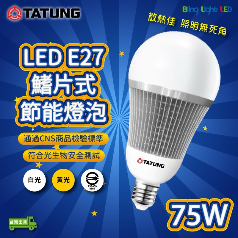 大同LED燈泡 E27 75W 鰭片式節能燈泡 黃光/白光