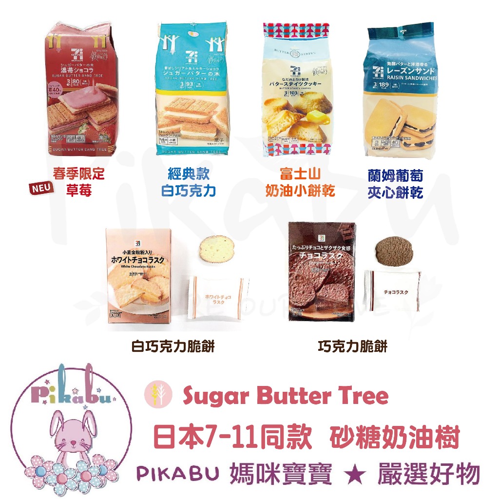 【Pikabu 皮卡布】現貨 日本 7-11限定 砂糖奶油樹 Sugar butter tree 蘭姆葡萄 草莓