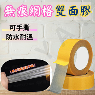 ｜無痕網格雙面膠｜ 雙面膠帶 透明膠帶 無痕雙面膠 無痕膠帶 網格雙面膠 強力雙面膠 網格膠 五金 雙面膠