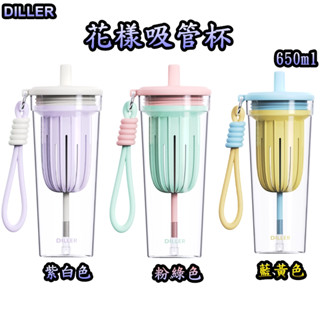 隔日到貨 DILLER原廠授權 花樣泡飲杯 送2好禮 650ML 吸管杯 環保杯 飲料杯 隨行杯 外帶杯 自備杯
