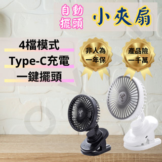 ｜自動擺頭小夾扇｜4檔可調 夾式電風扇 小風扇 電風扇 USB風扇 桌上型風扇 推車風扇 風扇 桌上風扇